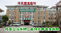 肖敏副理事长出席天津塘沽市妇科康复医院开业典礼